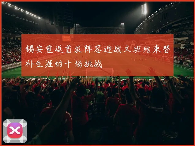 锡安重返首发阵容迎战文班结束替补生涯的十场挑战