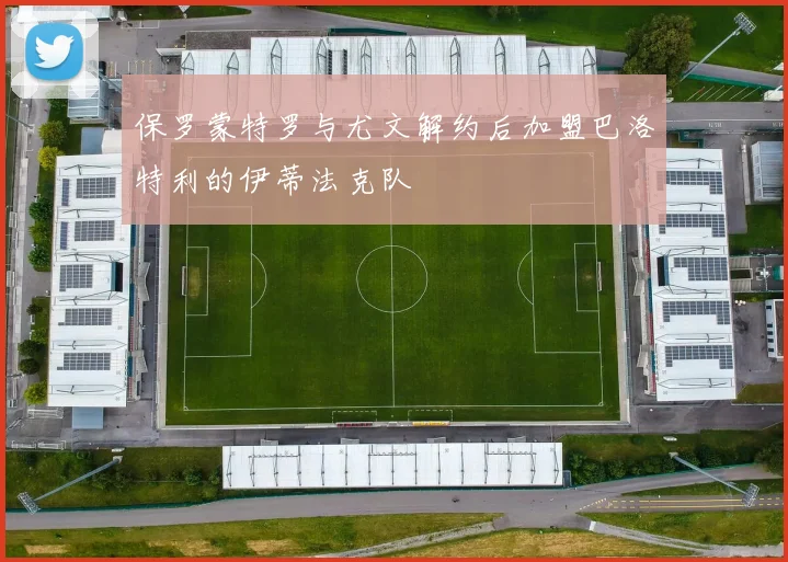 保罗蒙特罗与尤文解约后加盟巴洛特利的伊蒂法克队