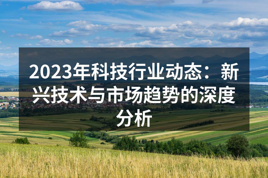 2023年科技行业主要趋势