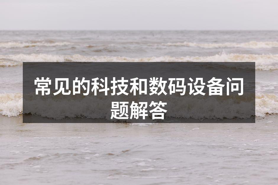 智能设备的选购指南