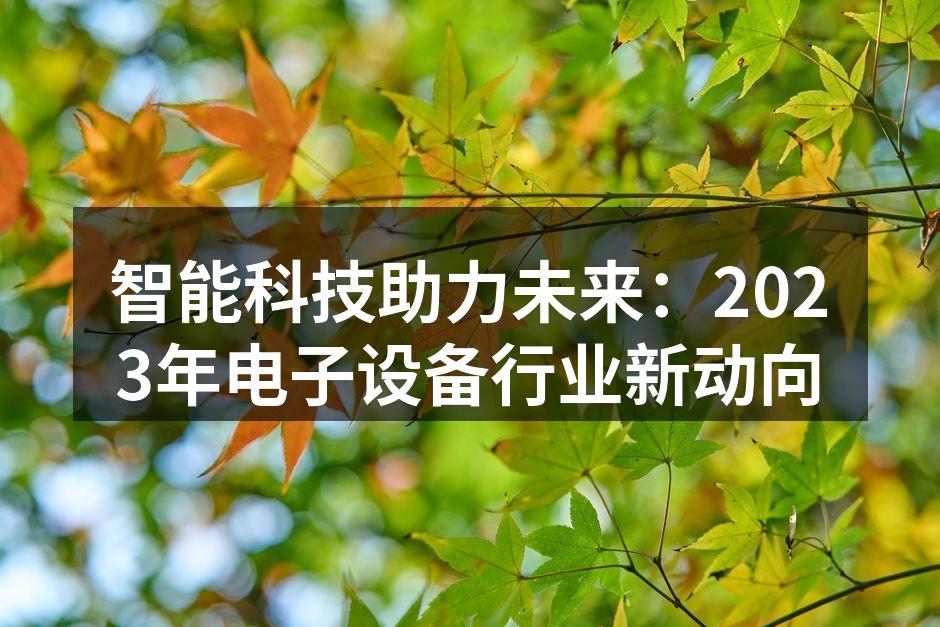 智能家居设备的未来