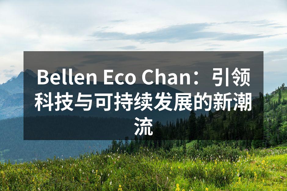 Bellen Eco Chan 新产品展示