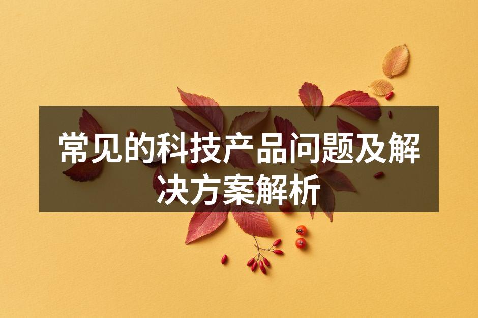 科技产品的常见问题