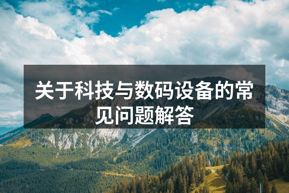 数码设备使用场景