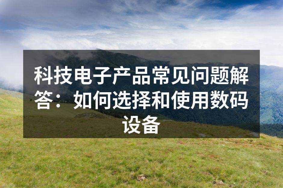 智能手机的选择与使用