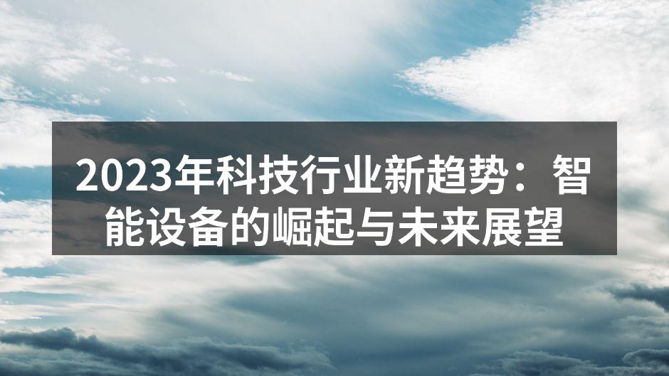智能设备在生活中的多种应用