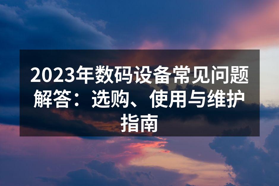 智能手机的选购指南