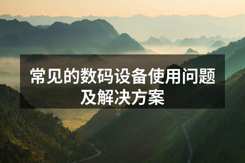 智能手机充电问题解决方案