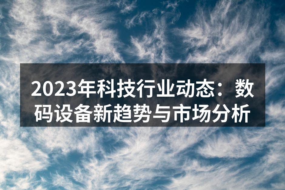 折叠屏手机引领数码潮流