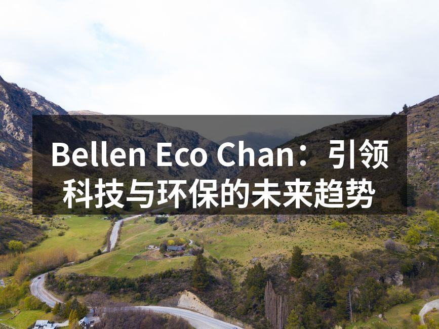 Bellen Eco Chan团队合作推动绿色科技