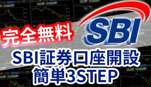 【無料で簡単】SBI証券口座開設までの3STEPを徹底解説