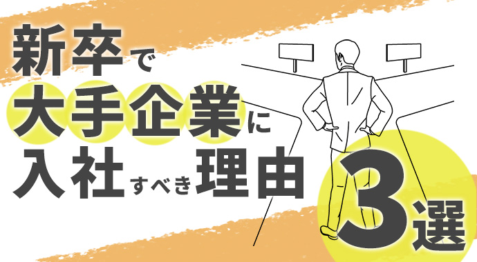 失敗しない人生選択 新卒で大手企業に入社すべき理由3選 My Skill Memo